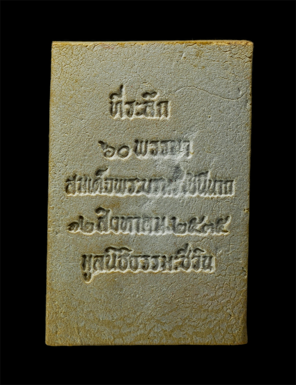 6May25 (158)bp.jpg - พระสมเด็จชินบัญชร พิมพ์ปรกโพธิ์ รุ่นประวัติศาสตร์ 60 พรรษามหาราชินี ปี 2535 วัดอรุณ (วัดแจ้ง) สุดยอดมวลสารหายากพิธีปลุกเสก 12 วาระ หลวงพ่อเปิ่น วัดบาง [..] | https://kamulet.in.th